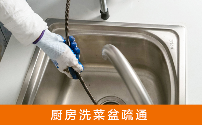 安平疏通洗菜盆